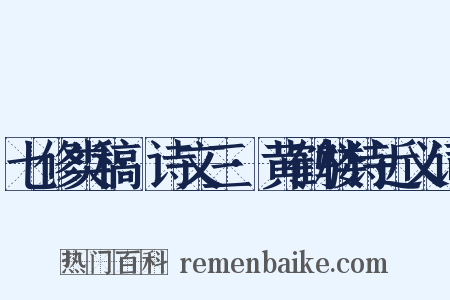 七修类稿·诗文三·黄鹤楼诗近义词是什么意思的图片
